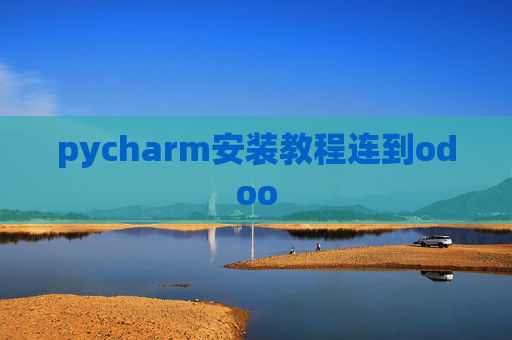 pycharm安装教程连到odoo pycharm安装教程连到odoo