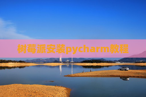 树莓派安装pycharm教程
